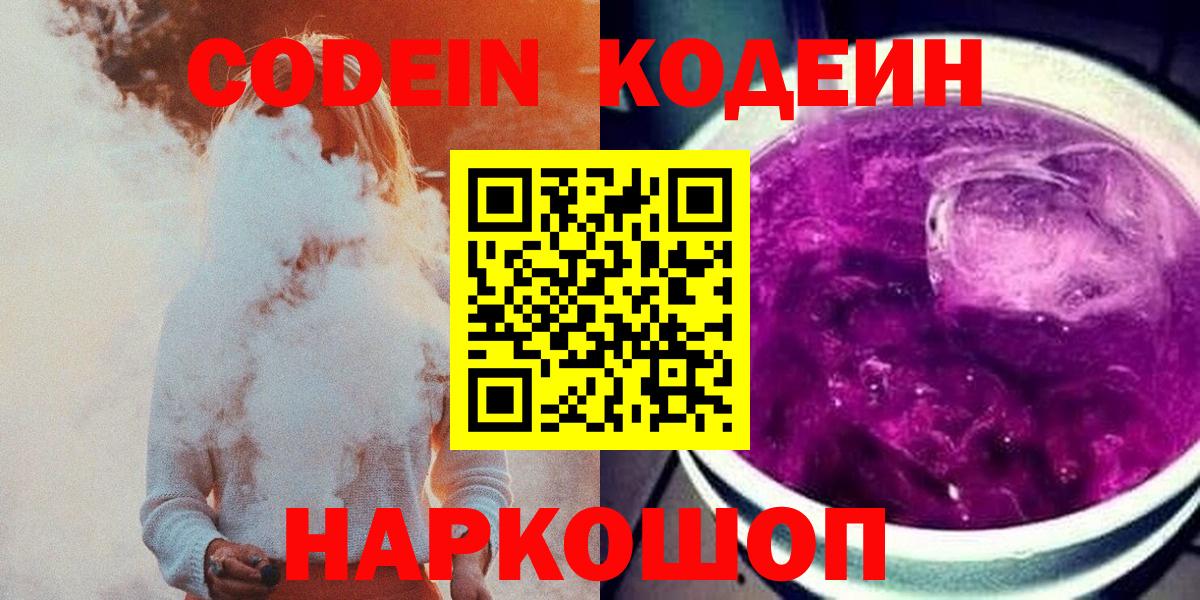 Кодеиновый сироп Lean напиток Lean (лин)  Вход с VPN  Codein Purple Drank  Бийск 