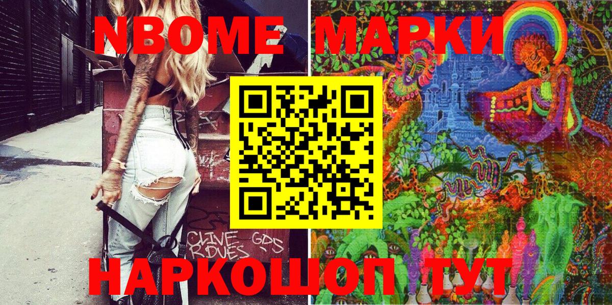 Марки N-bome 1500мкг Бийск