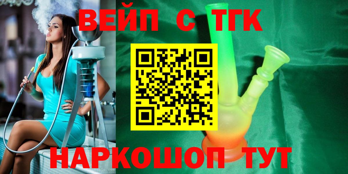 ТГК вейп с тгк Бийск